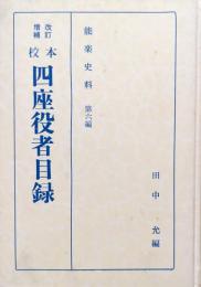 改訂増補　校本四座役者目録（能楽史料第六編）