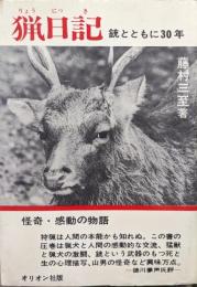 猟日記−銃とともに３０年−（オリオンブックス）