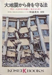 大地震から身を守る法−天災・人災のなかを逞しく生きるために−