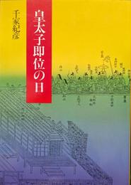 皇太子即位の日