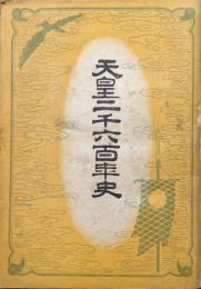 天皇二千年史