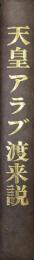 天皇アラブ渡来説−日本アラブ古代交流史−（原題　天孫民族六千年史の研究）