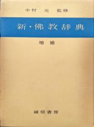 新・佛教辞典　増補