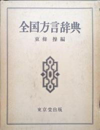 全国方言辞典