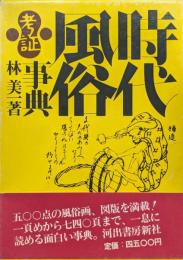 時代風俗考証事典