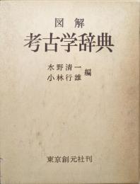 図解考古学辞典