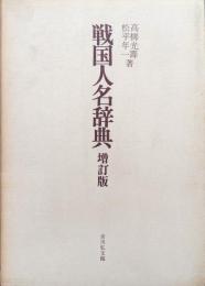 戦国人名辞典　増訂版