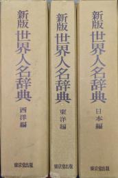 新版世界人名辞典（西洋編、東洋編、日本編／全３冊揃）