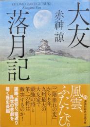 大友落月記（講談社時代小説文庫）