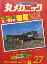 丸メカニック１９８１年３月号（世界軍用機解剖シリーズNo.27）復元完成記念特集艦上攻撃機彗星