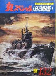 丸スペシャル１９８８年２月号（通巻第１３２号）日本海軍艦艇発達史シリーズ　日本の潜水艦１