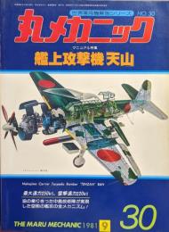 丸メカニック１９８１年９月号（世界軍用機解剖シリーズNo.30）マニュアル特集艦上攻撃機「天山」