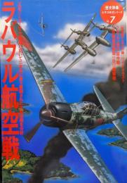 ラバウル航空戦（［歴史群像］太平洋戦史シリーズ７）
