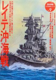 レイテ沖海戦（［歴史群像］太平洋戦史シリーズ９）