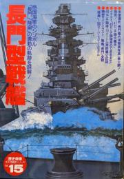 長門型戦艦−帝国海軍のシンボル「長門」「陸奥」の軌跡−（［歴史群像］太平洋戦史シリーズ１５）