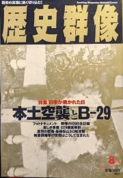 歴史群像１９９５年８月号（No.20）特集日本が焼かれた日　本土空襲とB−29