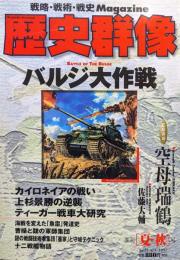 歴史群像１９９７年夏・秋号（No.31）バルジ大作戦　CG再現空母瑞鶴