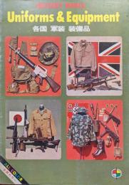 MILITARY WORLD Uniforms & Equipment 各国 軍装 装備品