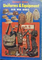 MILITARY WORLD Uniforms & Equipment 各国 軍装 装備品