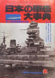 日本の軍艦大事典−付・海上自衛隊護衛艦の全容−（丸'87新春２月特別号別冊付録）
