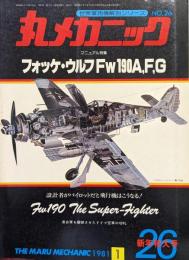 丸メカニック１９８１年新年号（世界軍用機解剖シリーズNO.26） マニュアル特集　フォッケ・ウルフFw190A,F,G