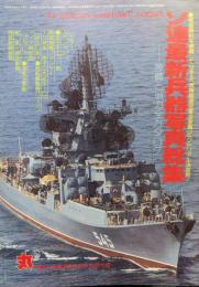'82 WEAPON & MILITARY SCIENCE ソ連最新兵器写真総集−装備と戦力全カタログ−（丸昭和５７年新春２月特別号別冊付録）
