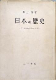 日本の歴史−「くにのあゆみ」批判−