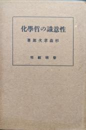 性意識の哲学化