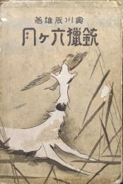 銃猟六ヶ月