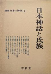 日本神話と氏族（講座日本の神話８）