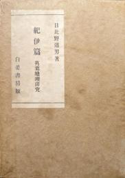 萬葉地理研究　紀伊篇
