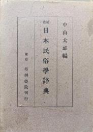 補遺日本民俗学辞典