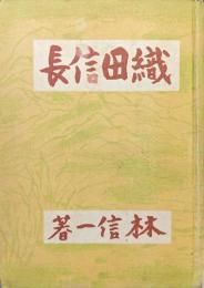 織田信長