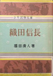 織田信長（少年読物文庫）