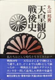 天皇観の戦後史