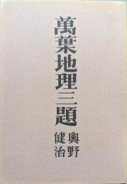 萬葉地理三題