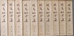 暁烏敏全集（全２７巻＋別巻／全２８冊揃）