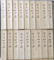 暁烏敏全集（全２７巻＋別巻／全２８冊揃）