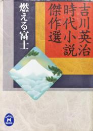 燃える富士（学研Ｍ文庫／吉川英治時代小説傑作選）