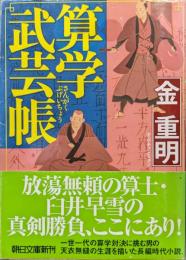 算学武芸帳（朝日文庫）