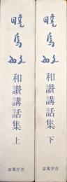 暁烏敏和讃講話集（暁烏敏　親鸞和讃講話集／全２巻揃）