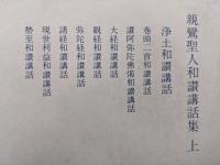 暁烏敏和讃講話集（暁烏敏　親鸞和讃講話集／全２巻揃）