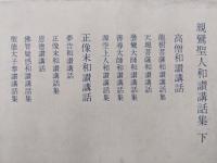 暁烏敏和讃講話集（暁烏敏　親鸞和讃講話集／全２巻揃）