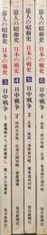 １億人の昭和史　日本の戦史３〜６日中戦争（全４冊揃）