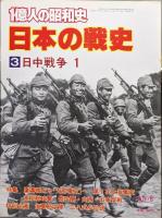 １億人の昭和史　日本の戦史３〜６日中戦争（全４冊揃）