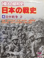 １億人の昭和史　日本の戦史３〜６日中戦争（全４冊揃）