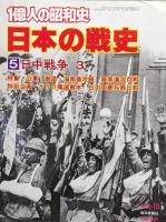 １億人の昭和史　日本の戦史３〜６日中戦争（全４冊揃）
