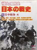 １億人の昭和史　日本の戦史３〜６日中戦争（全４冊揃）