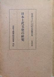 日本上代文化の研究−聖徳太子千三百廿年御忌奉讃記念論文集−（性相特別号）