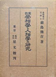 東西骨相学と人相学の研究